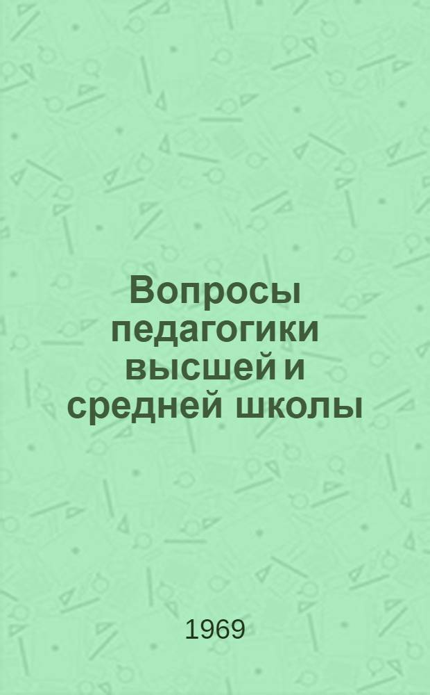 Вопросы педагогики высшей и средней школы : Сборник статей