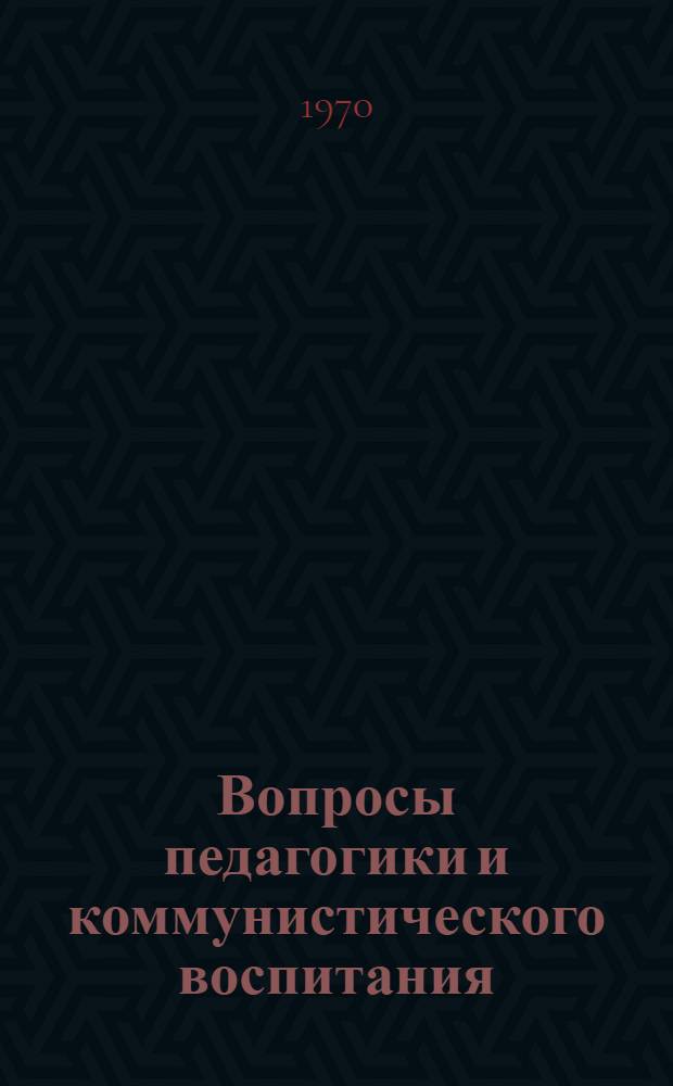 Вопросы педагогики и коммунистического воспитания : Сборник статей