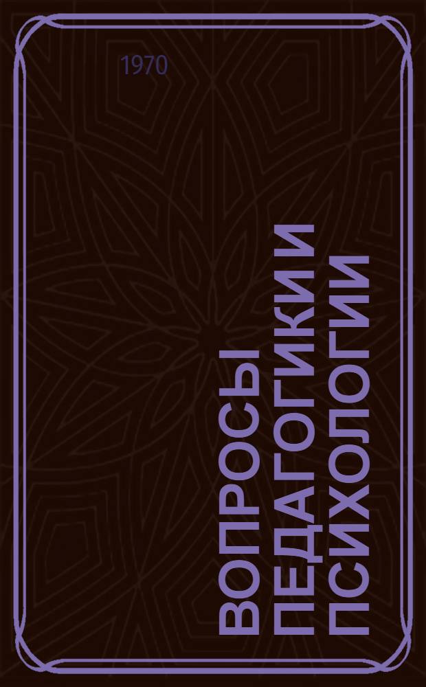 Вопросы педагогики и психологии : Сборник статей