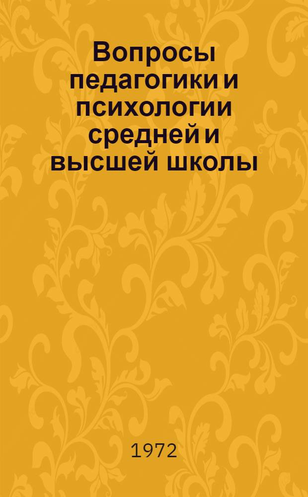 Вопросы педагогики и психологии средней и высшей школы : (Проблемы обучения, воспитания и методики науч. исследований) : Сборник статей