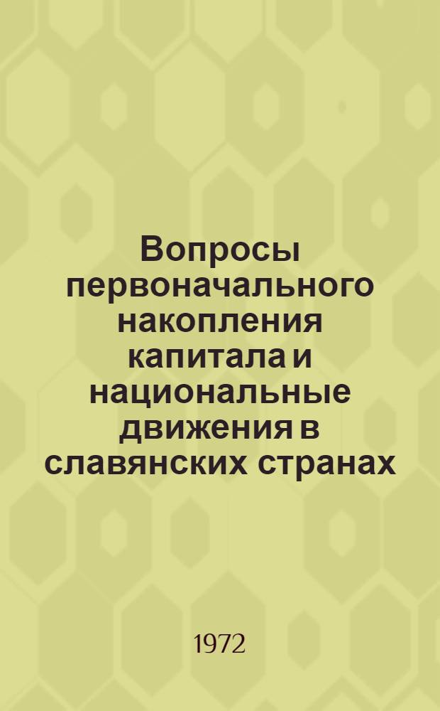 Вопросы первоначального накопления капитала и национальные движения в славянских странах : Сборник статей