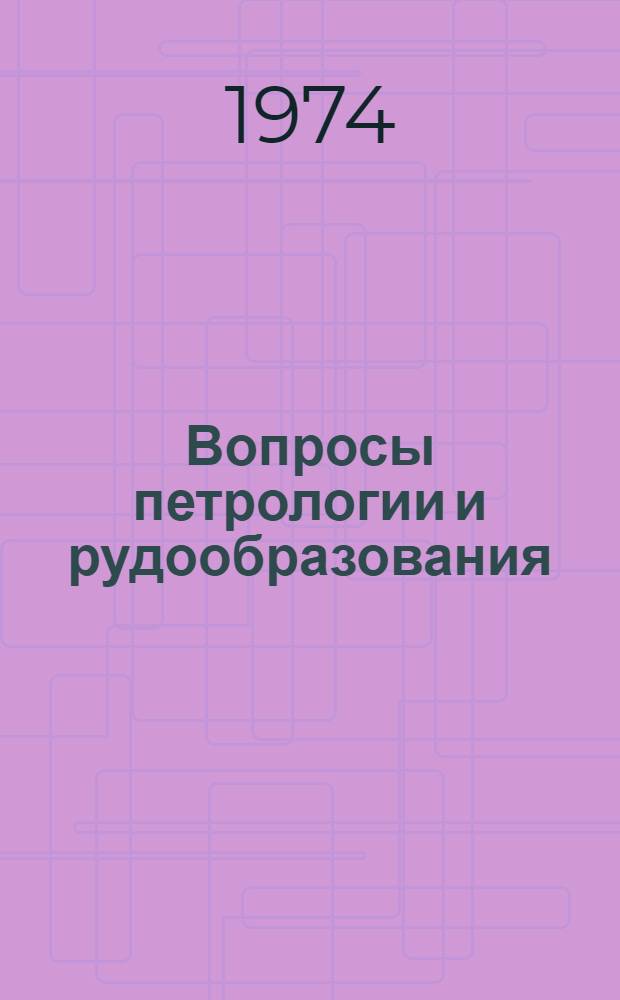 Вопросы петрологии и рудообразования : Сборник статей