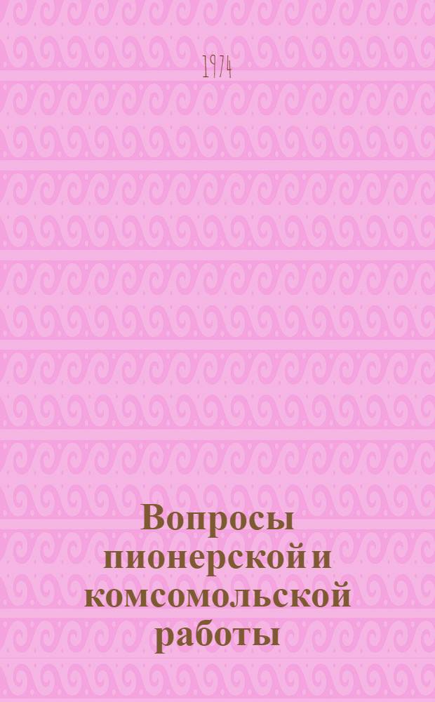Вопросы пионерской и комсомольской работы : Обществ.-полит. активность школьников : (Сборник)