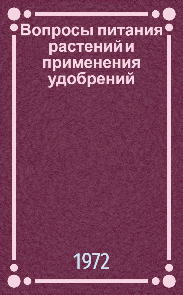 Вопросы питания растений и применения удобрений : (Межвуз. сборник)