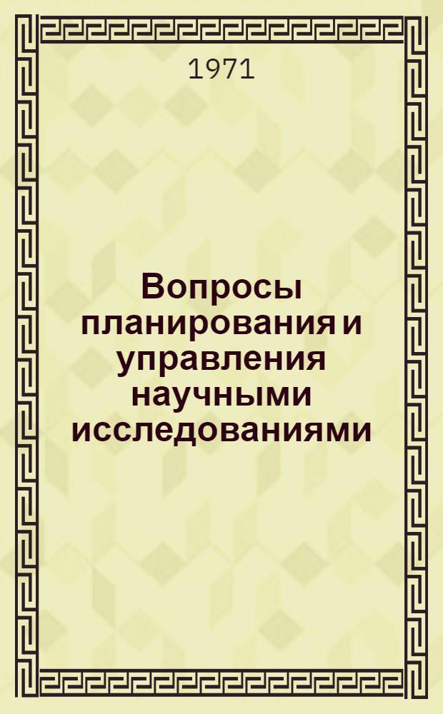 Вопросы планирования и управления научными исследованиями : Сборник