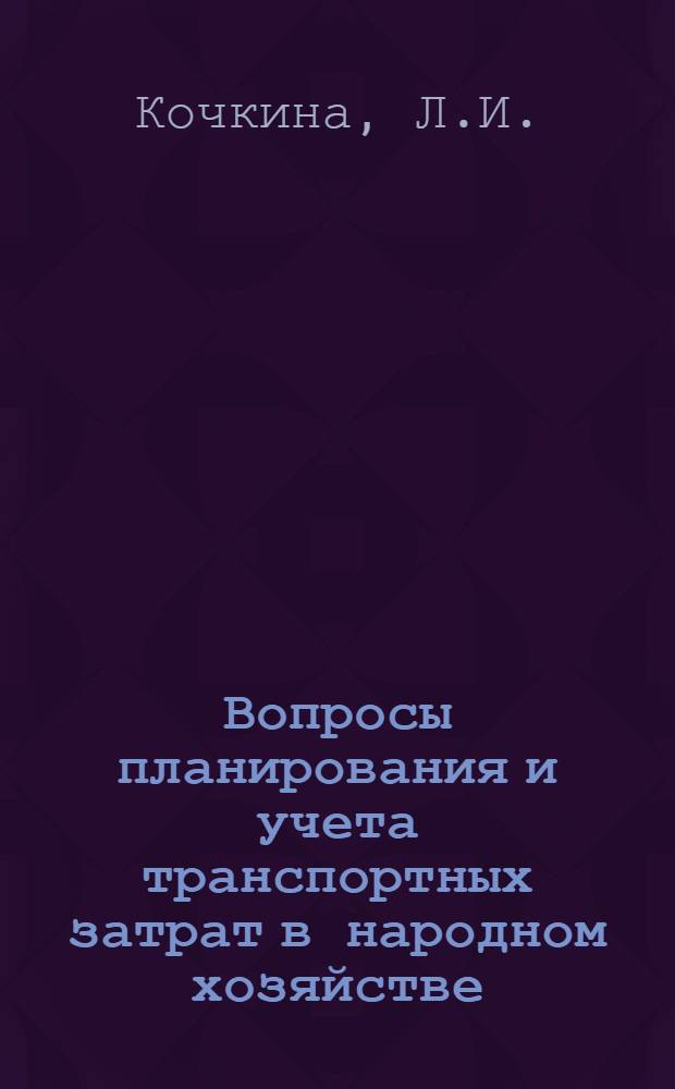 Вопросы планирования и учета транспортных затрат в народном хозяйстве