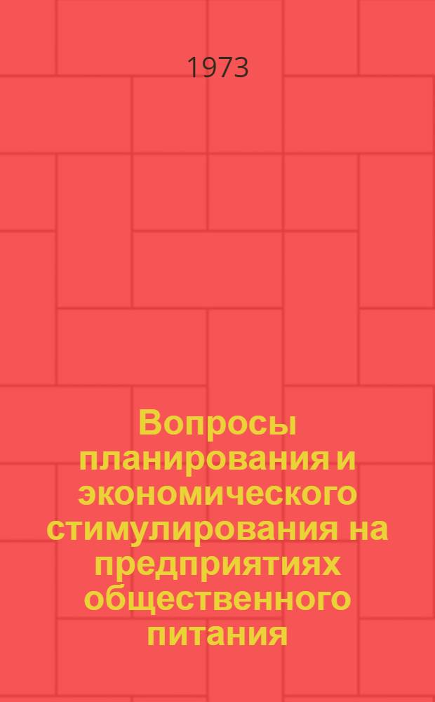 Вопросы планирования и экономического стимулирования на предприятиях общественного питания : Сборник науч. трудов