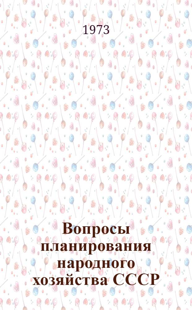 Вопросы планирования народного хозяйства СССР : Сборник статей