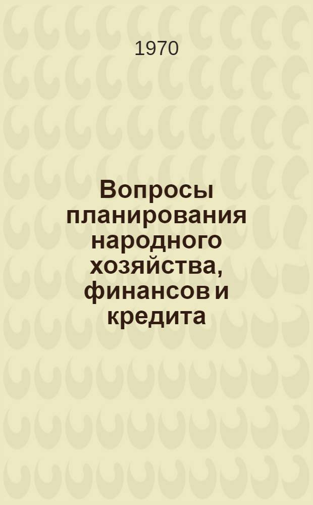 Вопросы планирования народного хозяйства, финансов и кредита : Труды ин-та