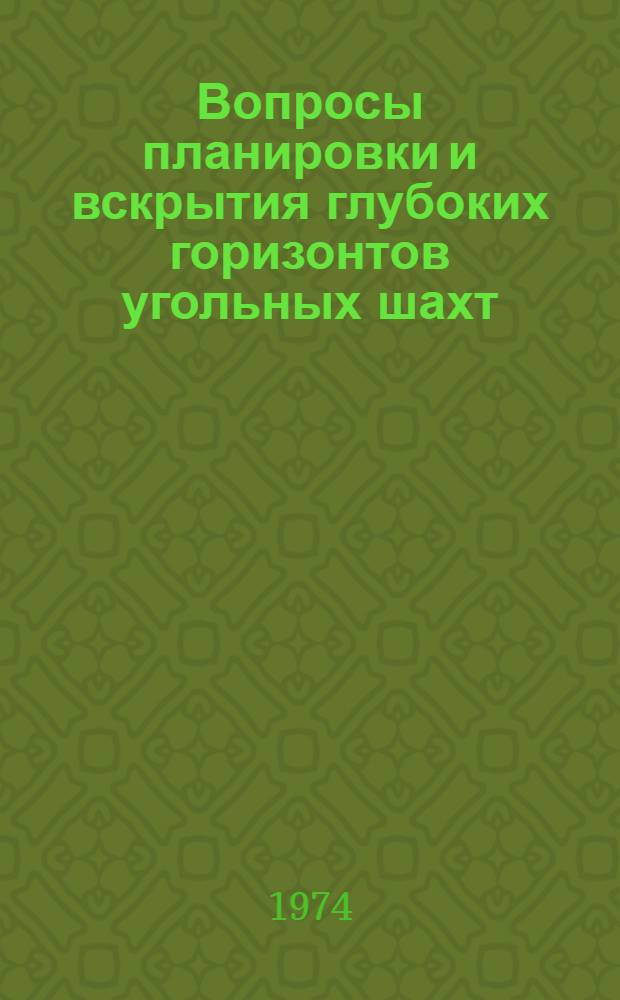 Вопросы планировки и вскрытия глубоких горизонтов угольных шахт : (Сборник науч. трудов)