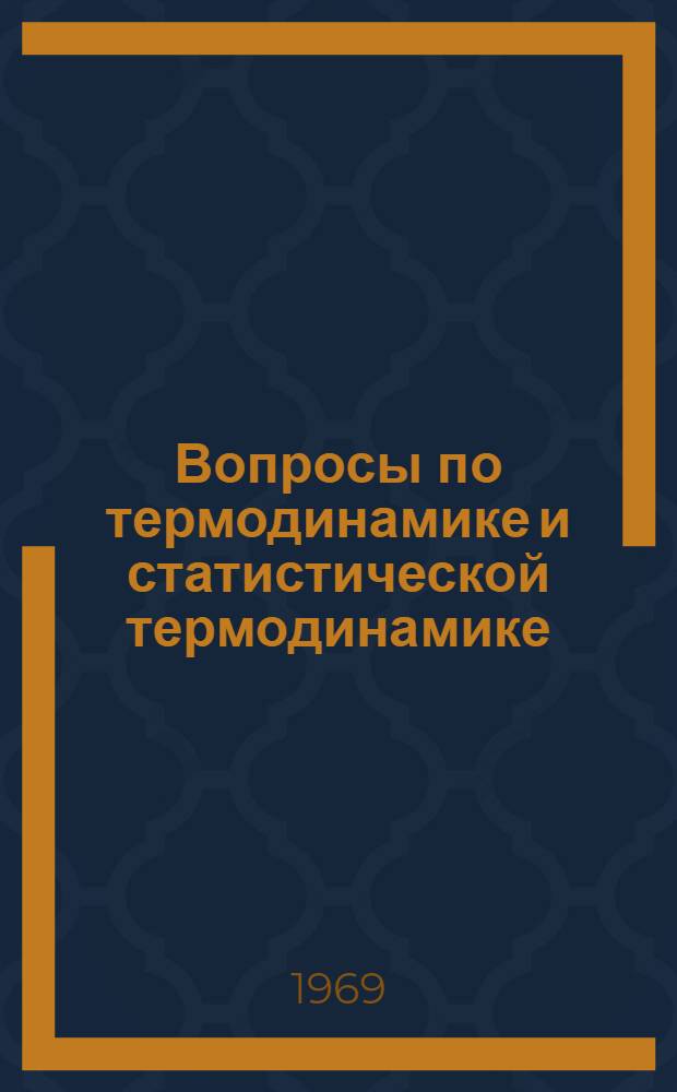 Вопросы по термодинамике и статистической термодинамике : (Метод. разработка)