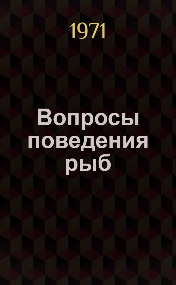 Вопросы поведения рыб : Сборник статей