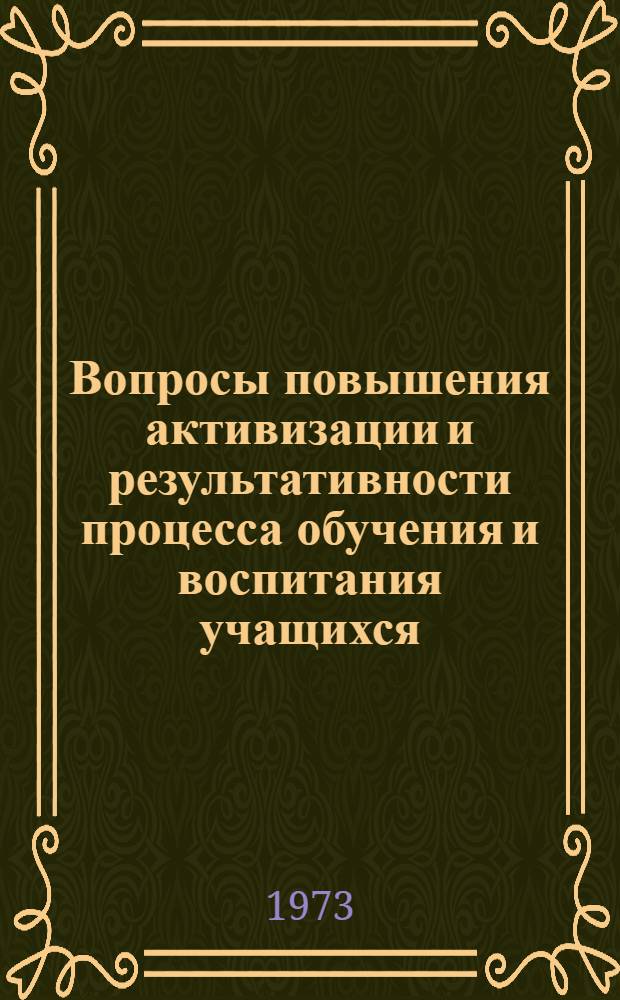 Вопросы повышения активизации и результативности процесса обучения и воспитания учащихся : (Метод. разраб.)
