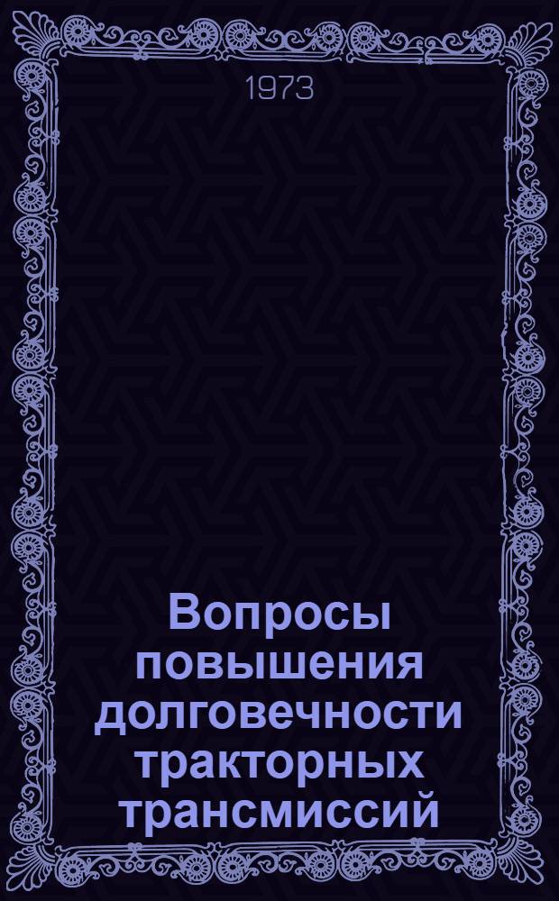 Вопросы повышения долговечности тракторных трансмиссий : Сборник статей