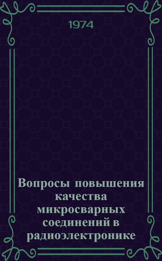 Вопросы повышения качества микросварных соединений в радиоэлектронике : Сборник статей