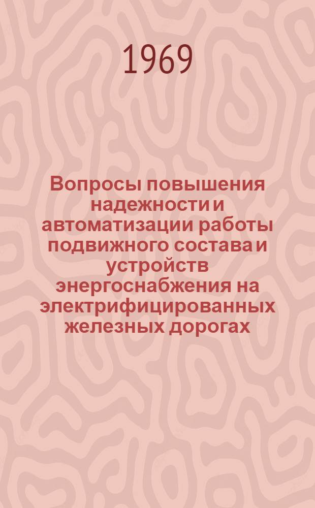 Вопросы повышения надежности и автоматизации работы подвижного состава и устройств энергоснабжения на электрифицированных железных дорогах : Сборник статей
