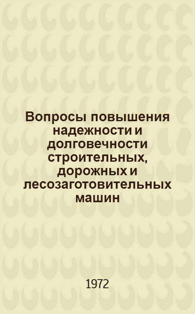 Вопросы повышения надежности и долговечности строительных, дорожных и лесозаготовительных машин : (Краткие тезисы докл. ко 2 науч.-техн. конф., дек. 1972 г.)