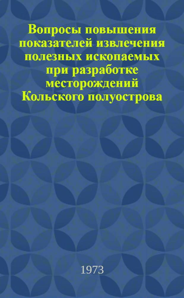 Вопросы повышения показателей извлечения полезных ископаемых при разработке месторождений Кольского полуострова : Сборник статей