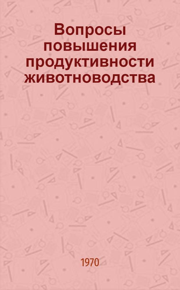 Вопросы повышения продуктивности животноводства : Сборник статей