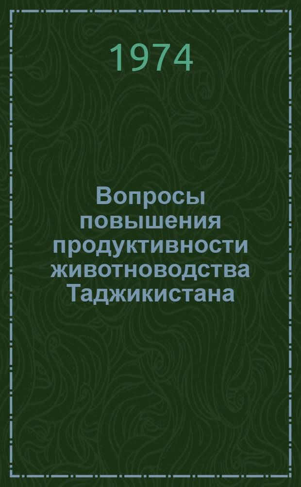 Вопросы повышения продуктивности животноводства Таджикистана : Сборник статей
