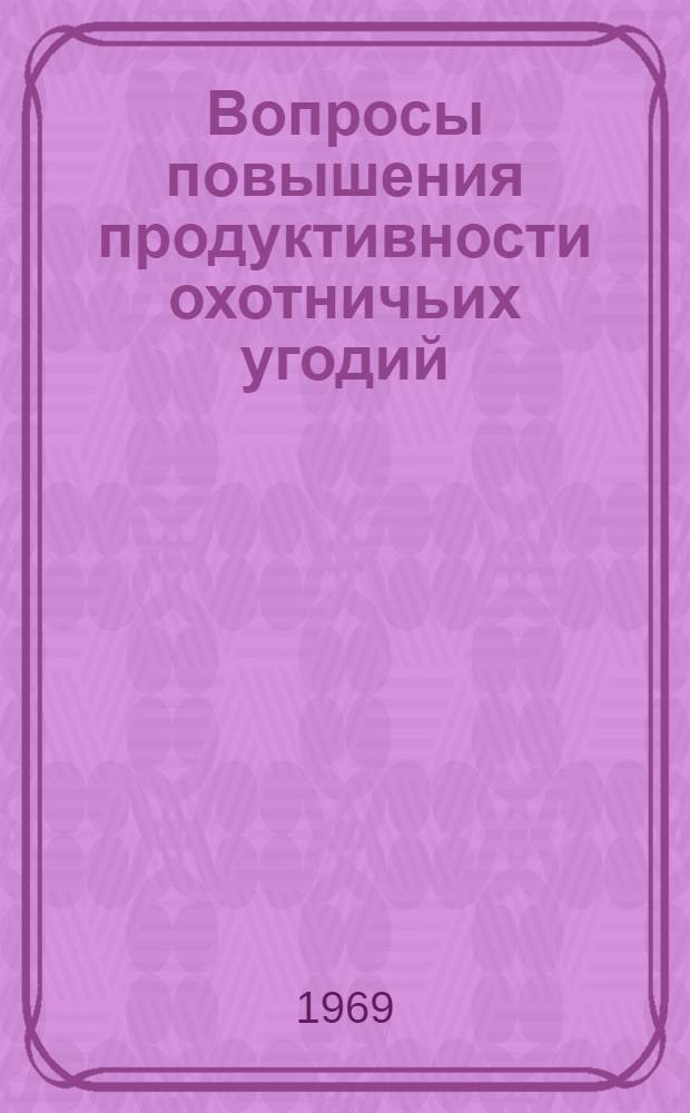 Вопросы повышения продуктивности охотничьих угодий : Сборник статей