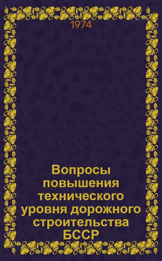 Вопросы повышения технического уровня дорожного строительства БССР : Материалы к Науч.-техн. конф. молодых ученых и специалистов-дорожников