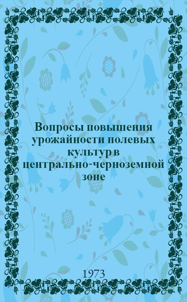 Вопросы повышения урожайности полевых культур в центрально-черноземной зоне : Сборник статей
