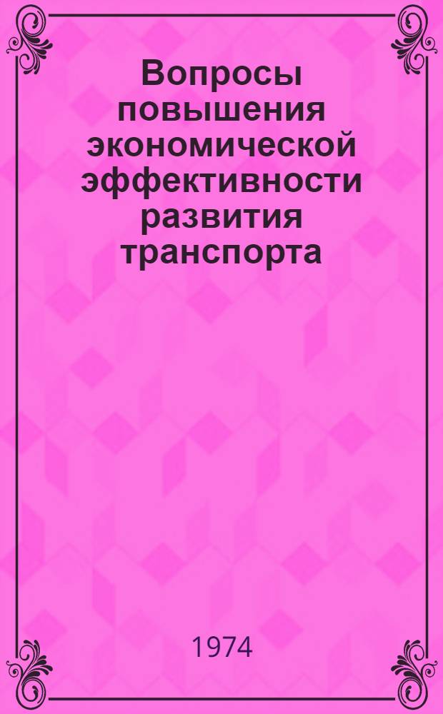 Вопросы повышения экономической эффективности развития транспорта : Сборник статей