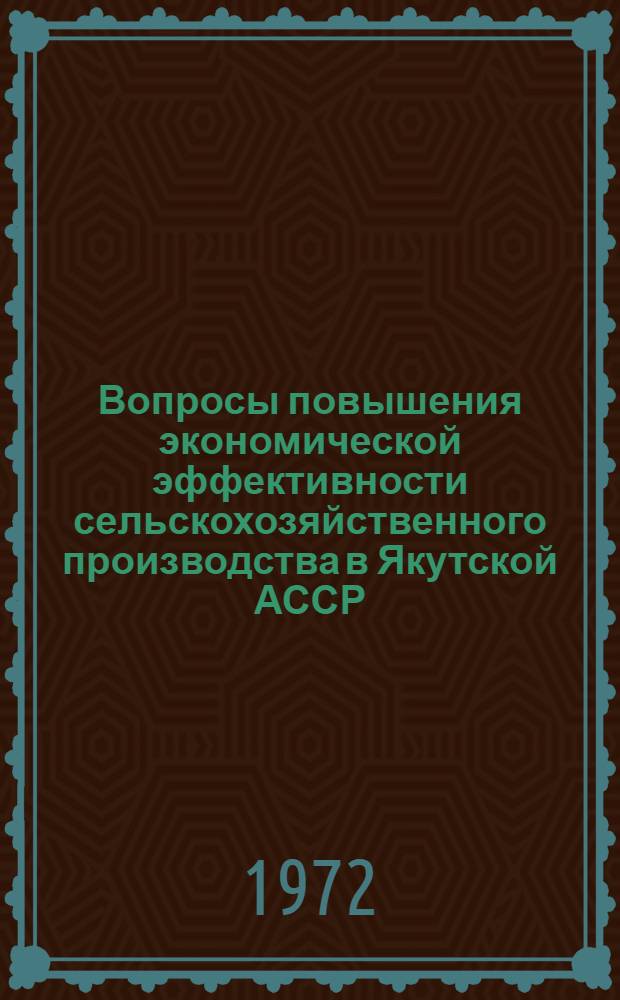 Вопросы повышения экономической эффективности сельскохозяйственного производства в Якутской АССР : Сборник статей