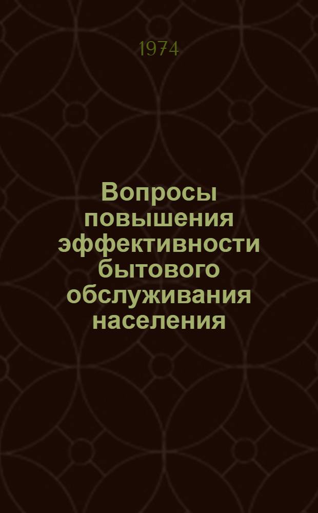 Вопросы повышения эффективности бытового обслуживания населения