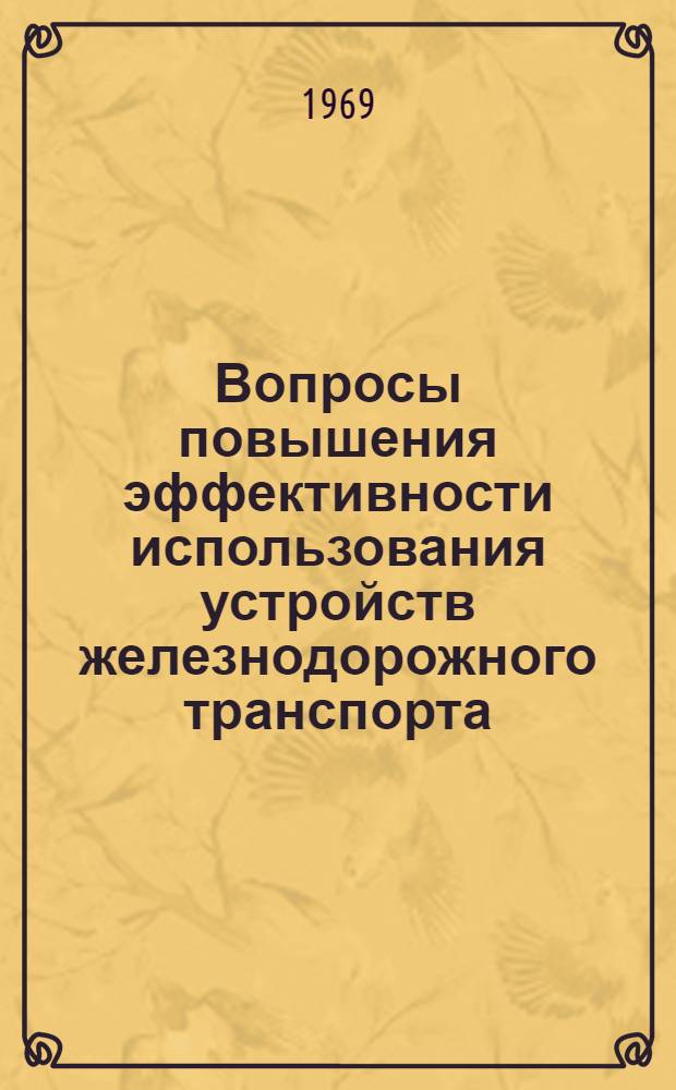 Вопросы повышения эффективности использования устройств железнодорожного транспорта : Сборник статей