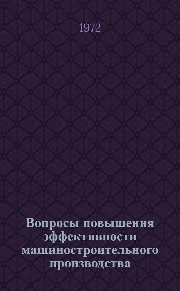 Вопросы повышения эффективности машиностроительного производства : Сборник статей