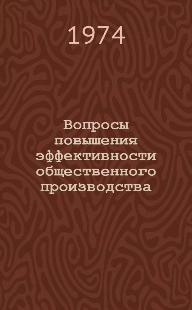 Вопросы повышения эффективности общественного производства