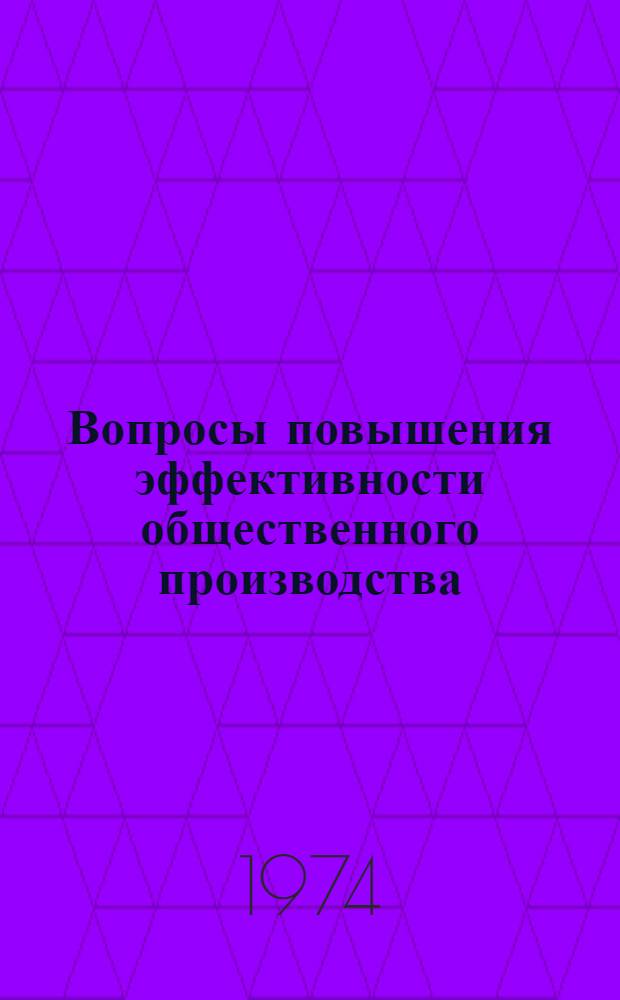 Вопросы повышения эффективности общественного производства : Сборник статей