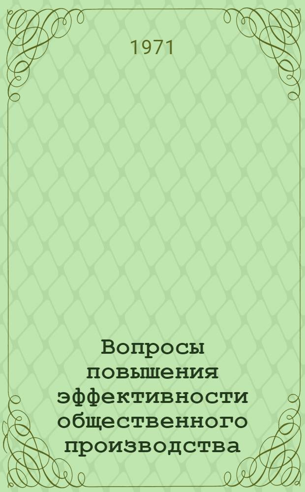 Вопросы повышения эффективности общественного производства : Сборник статей
