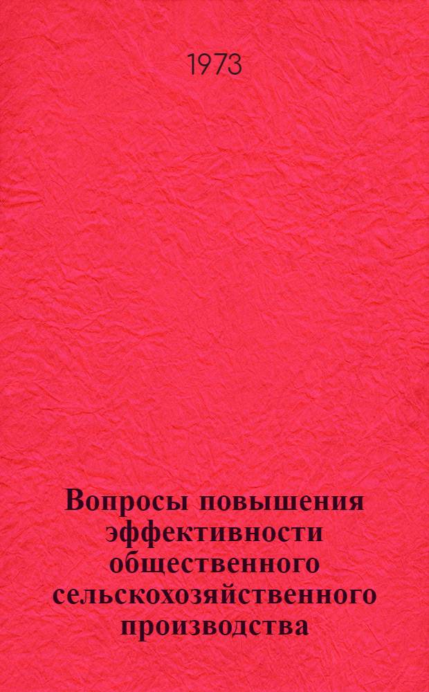 Вопросы повышения эффективности общественного сельскохозяйственного производства : Сборник статей
