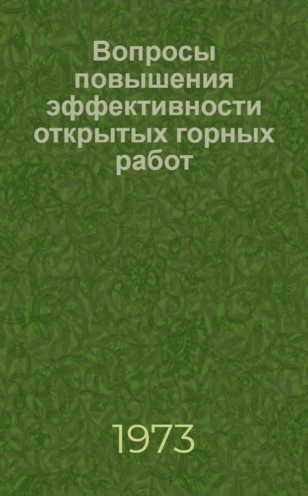 Вопросы повышения эффективности открытых горных работ : Сборник статей