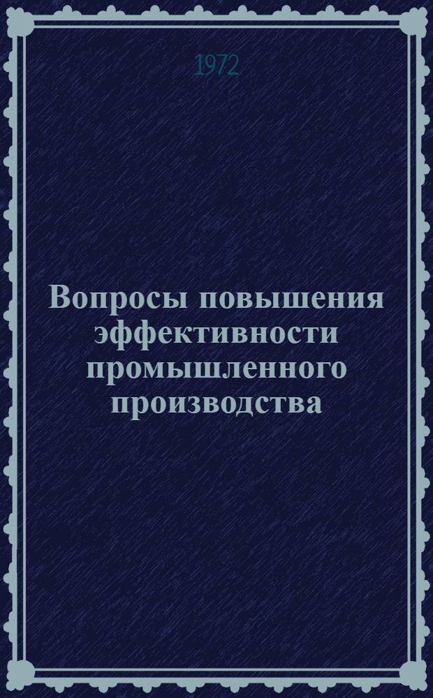 Вопросы повышения эффективности промышленного производства : Сборник статей