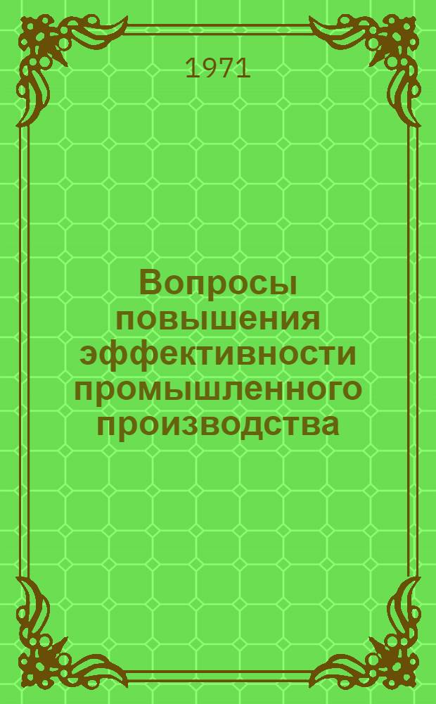 Вопросы повышения эффективности промышленного производства : Сборник статей