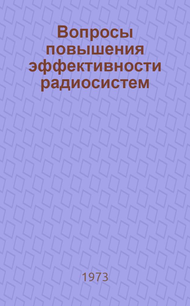 Вопросы повышения эффективности радиосистем; Радиоэлектроника и вычислительная техника в стекольной промышленности: Сборник статей / Ред. коллегия: д-р техн. наук, проф. В.И. Раков (отв. ред.) и др.