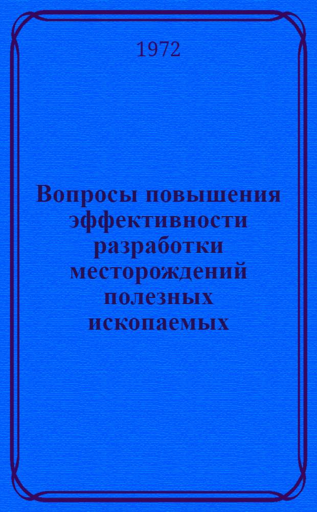 Вопросы повышения эффективности разработки месторождений полезных ископаемых : Материалы XIX науч. конф