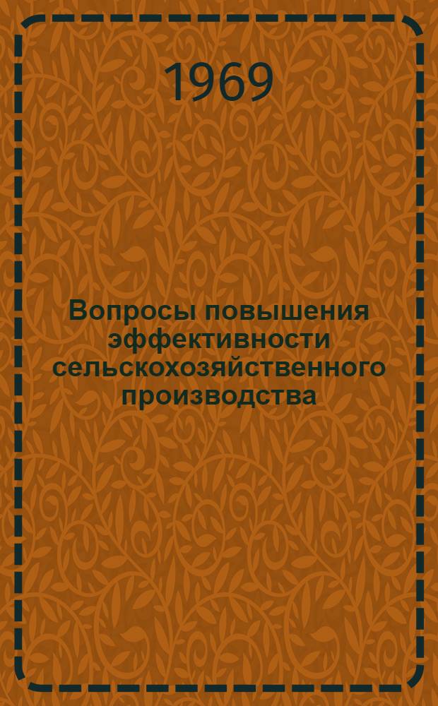 Вопросы повышения эффективности сельскохозяйственного производства : Сборник статей