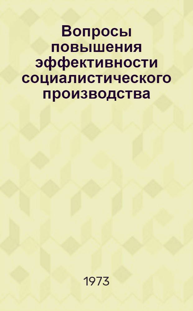 Вопросы повышения эффективности социалистического производства : Сборник статей