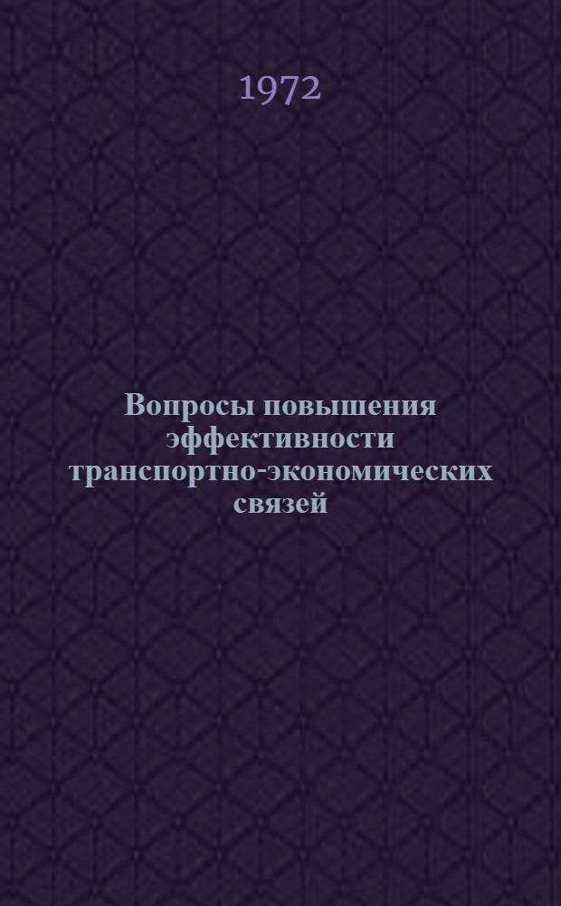 Вопросы повышения эффективности транспортно-экономических связей : Сборник статей