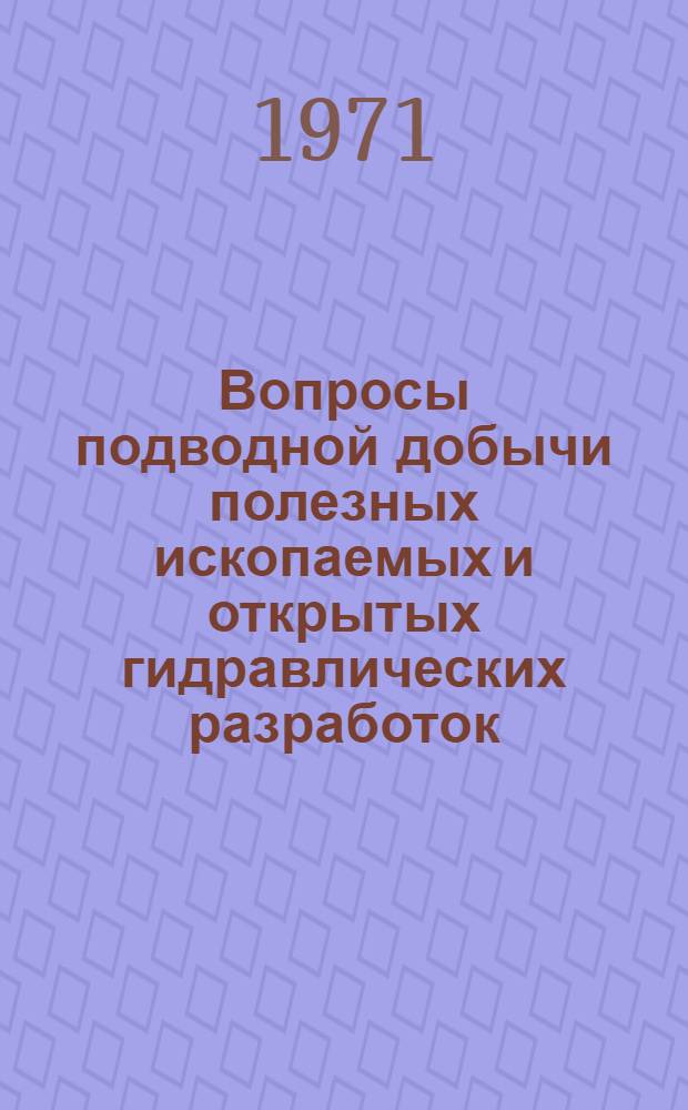 Вопросы подводной добычи полезных ископаемых и открытых гидравлических разработок : Сборник статей