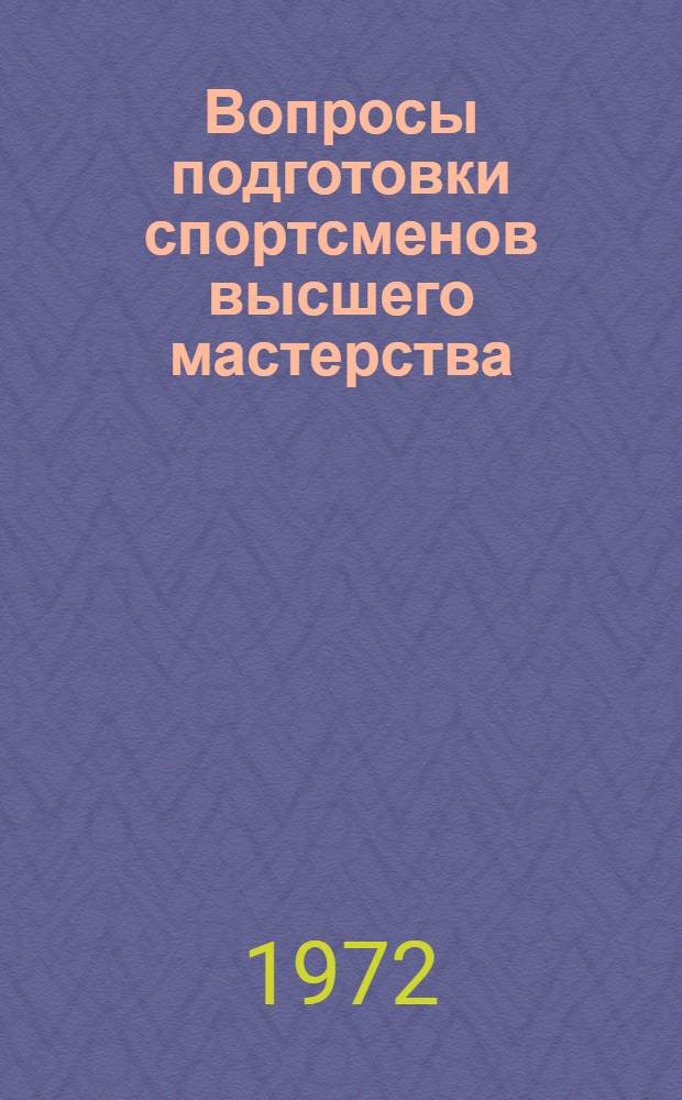 Вопросы подготовки спортсменов высшего мастерства : Тезисы 1 Новосиб. науч.-практ. конф. тренеров, преподавателей физ. культуры, специалистов и науч. работников в области спорта