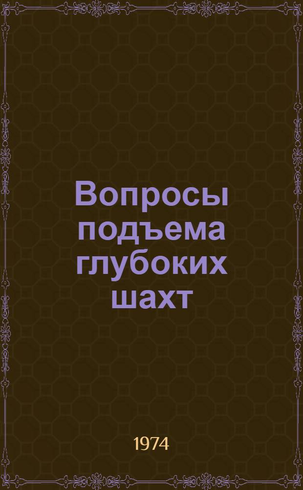 Вопросы подъема глубоких шахт : Сборник статей