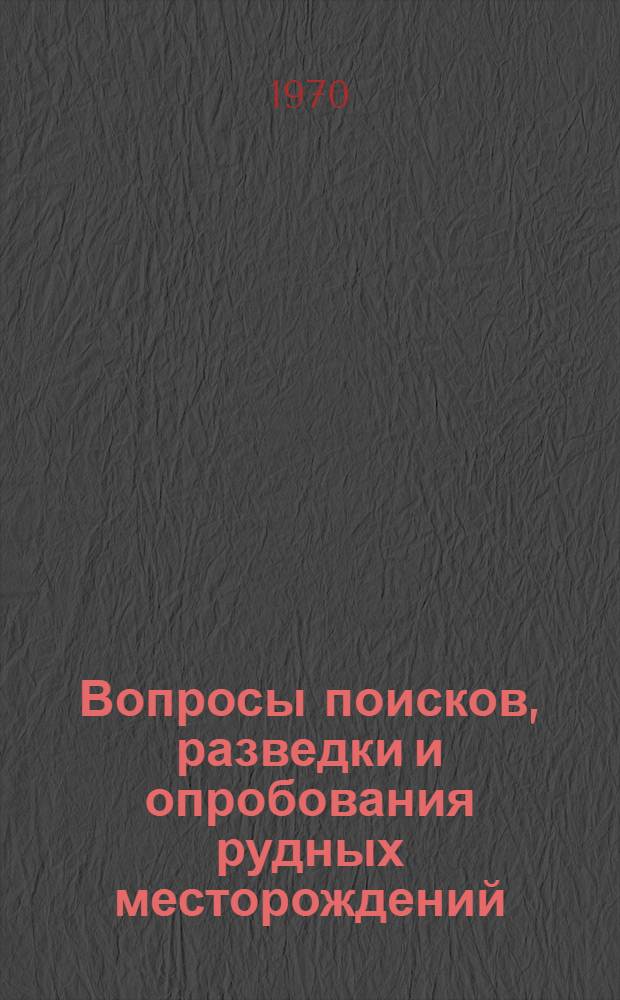 Вопросы поисков, разведки и опробования рудных месторождений : Сборник статей