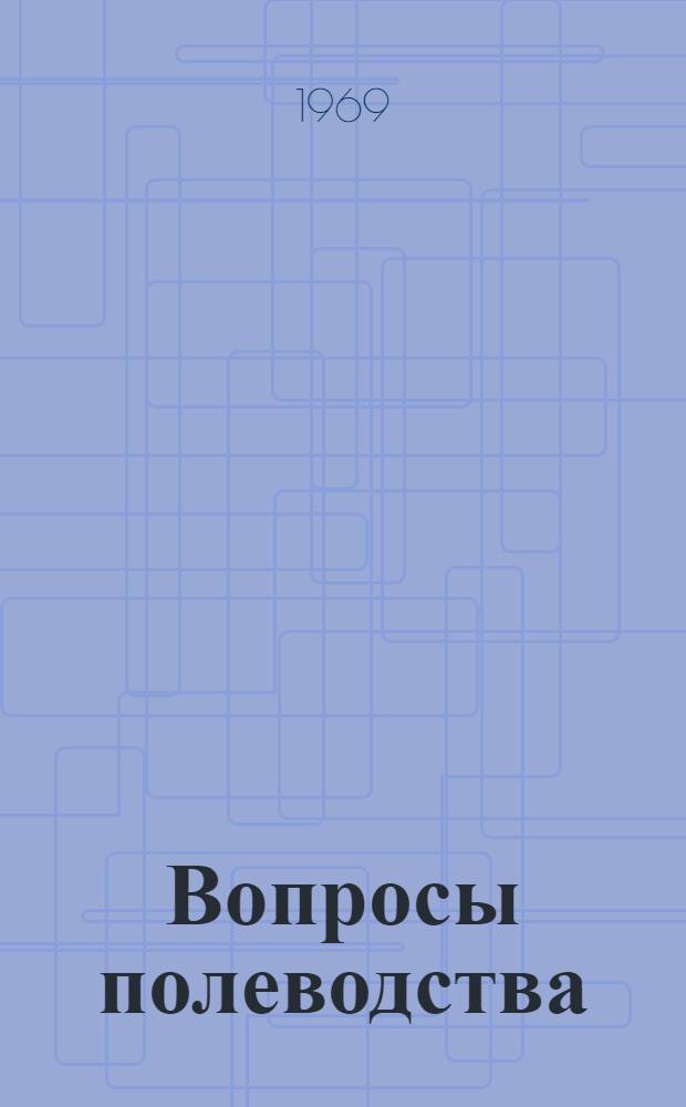 Вопросы полеводства : Сборник статей