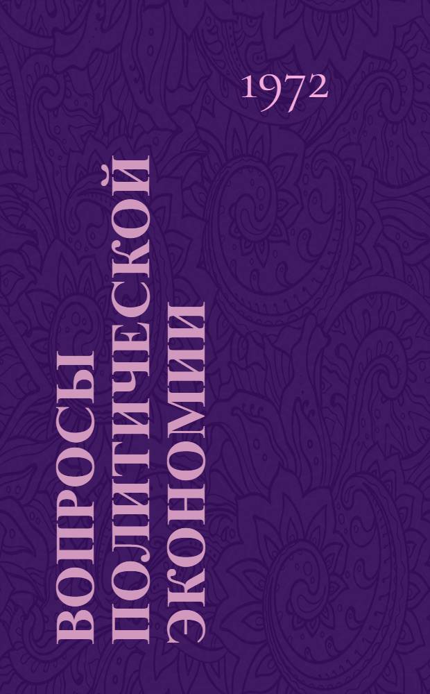 Вопросы политической экономии : Сборник статей